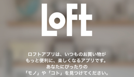 超簡単にLOFT（ロフト）アプリで店舗の在庫を調べる方法！登録不要！
