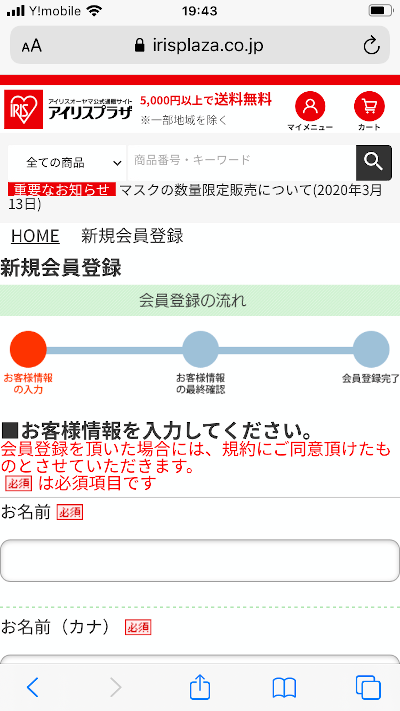 アイリスプラザの会員登録